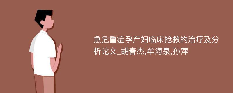 急危重症孕产妇临床抢救的治疗及分析论文_胡春杰,牟海泉,孙萍