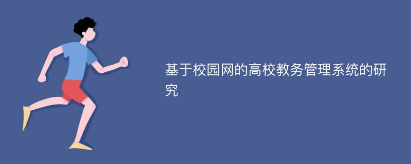 基于校园网的高校教务管理系统的研究