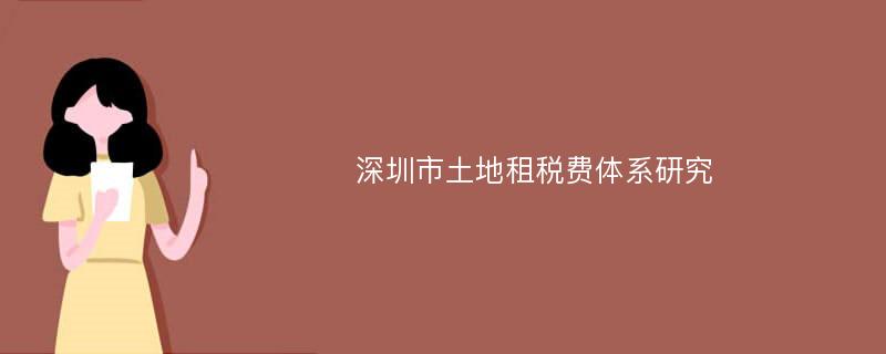 深圳市土地租税费体系研究