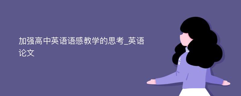 加强高中英语语感教学的思考_英语论文