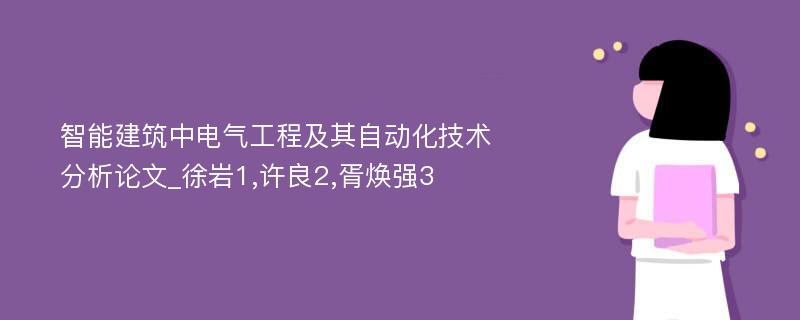 智能建筑中电气工程及其自动化技术分析论文_徐岩1,许良2,胥焕强3