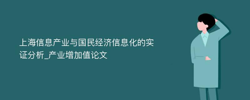 上海信息产业与国民经济信息化的实证分析_产业增加值论文