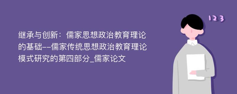 继承与创新：儒家思想政治教育理论的基础--儒家传统思想政治教育理论模式研究的第四部分_儒家论文