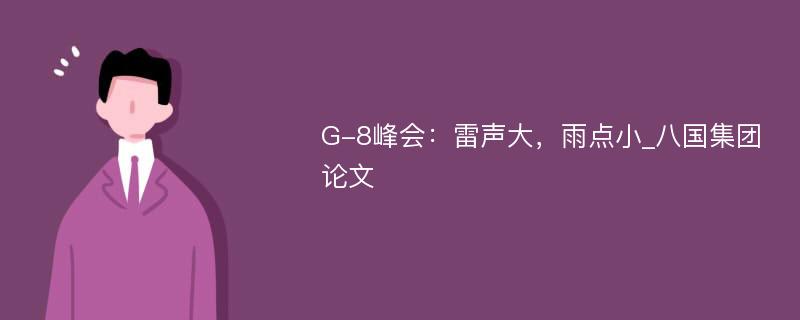 G-8峰会：雷声大，雨点小_八国集团论文