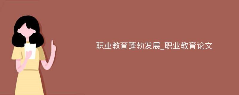 职业教育蓬勃发展_职业教育论文