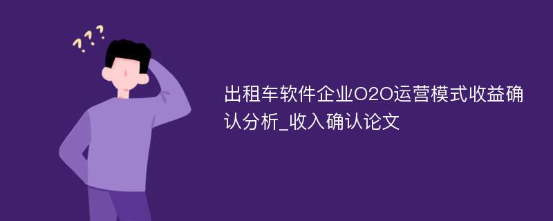 出租车软件企业O2O运营模式收益确认分析_收入确认论文