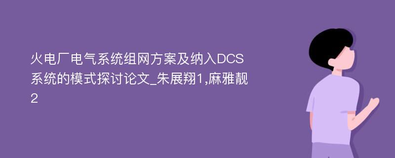 火电厂电气系统组网方案及纳入DCS系统的模式探讨论文_朱展翔1,麻雅靓2