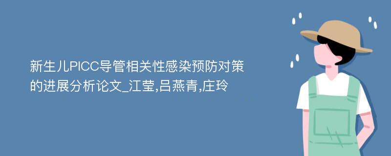 新生儿PICC导管相关性感染预防对策的进展分析论文_江莹,吕燕青,庄玲