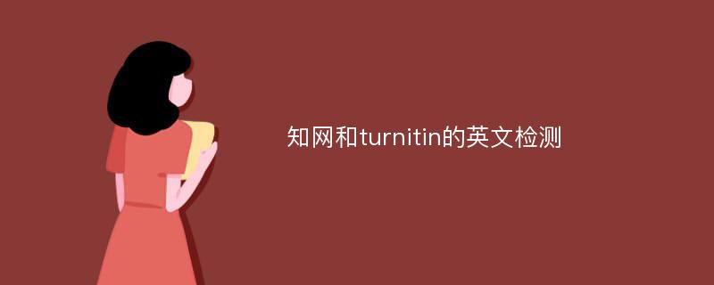 知网和turnitin的英文检测