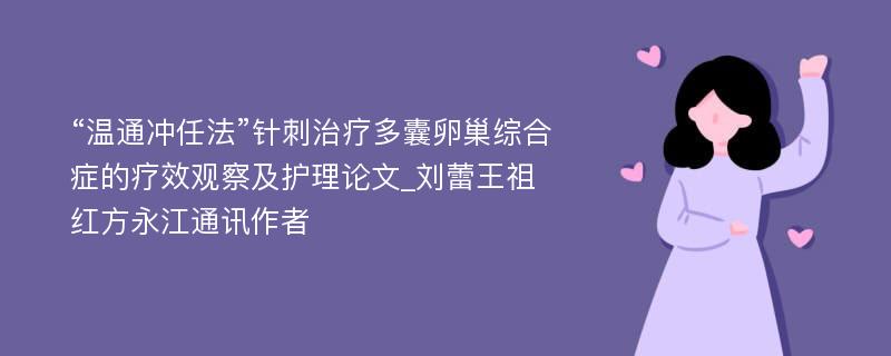 “温通冲任法”针刺治疗多囊卵巢综合症的疗效观察及护理论文_刘蕾王祖红方永江通讯作者