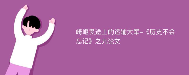 崎岖畏途上的运输大军-《历史不会忘记》之九论文