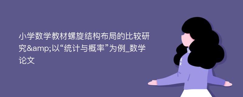 小学数学教材螺旋结构布局的比较研究&以“统计与概率”为例_数学论文