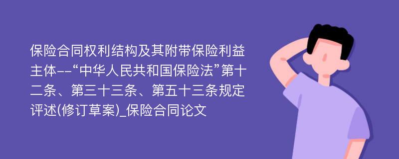 保险合同权利结构及其附带保险利益主体--“中华人民共和国保险法”第十二条、第三十三条、第五十三条规定评述(修订草案)_保险合同论文