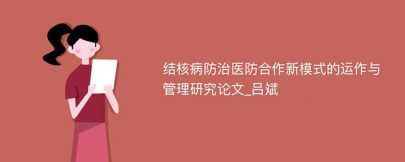 结核病防治医防合作新模式的运作与管理研究论文_吕斌