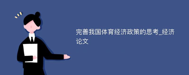 完善我国体育经济政策的思考_经济论文