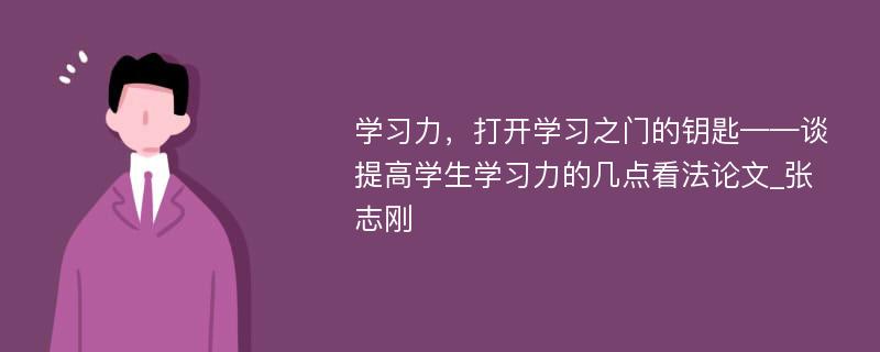 学习力，打开学习之门的钥匙——谈提高学生学习力的几点看法论文_张志刚