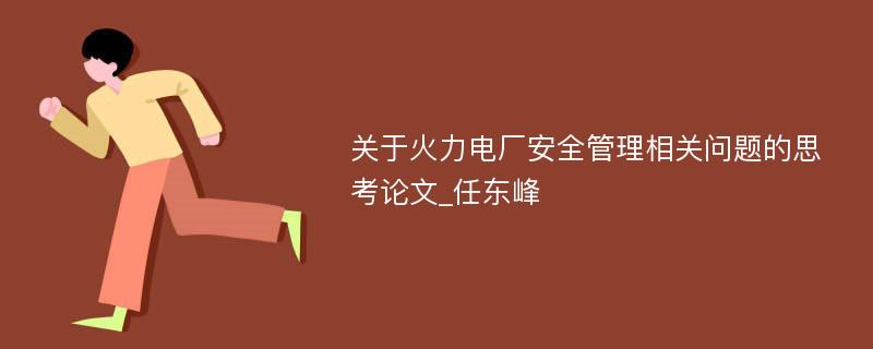 关于火力电厂安全管理相关问题的思考论文_任东峰