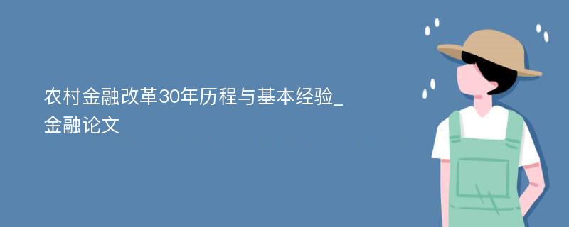 农村金融改革30年历程与基本经验_金融论文