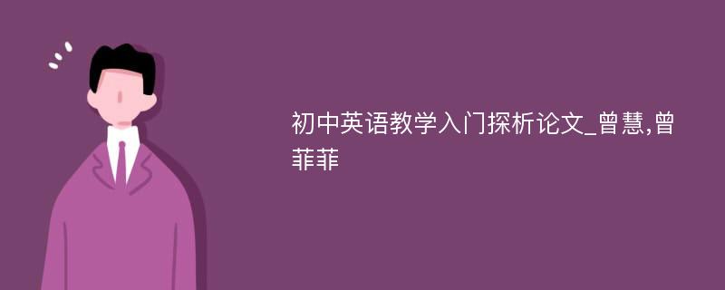 初中英语教学入门探析论文_曾慧,曾菲菲