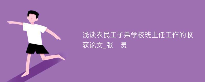 浅谈农民工子弟学校班主任工作的收获论文_张　灵