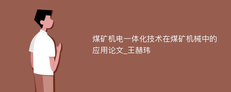 煤矿机电一体化技术在煤矿机械中的应用论文_王赫玮