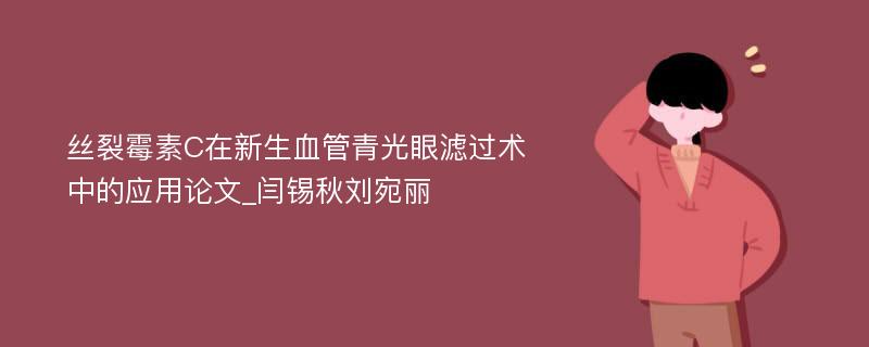 丝裂霉素C在新生血管青光眼滤过术中的应用论文_闫锡秋刘宛丽