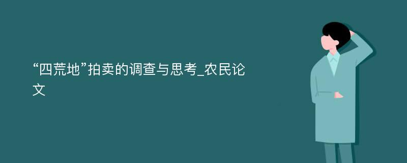 “四荒地”拍卖的调查与思考_农民论文