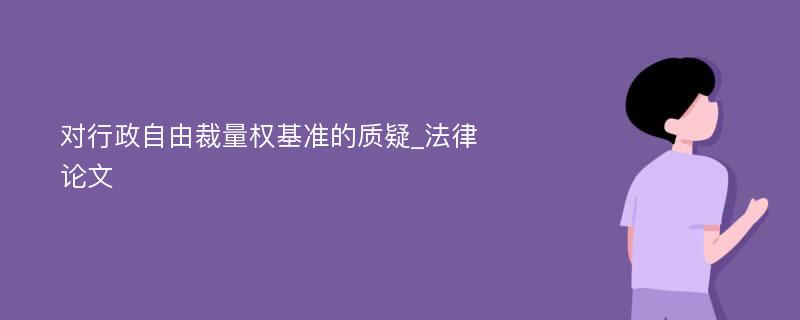 对行政自由裁量权基准的质疑_法律论文