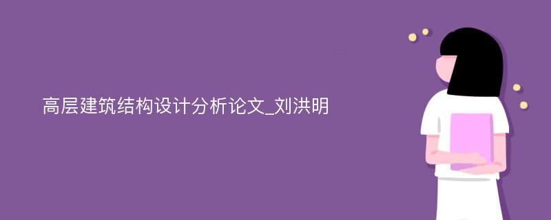 高层建筑结构设计分析论文_刘洪明