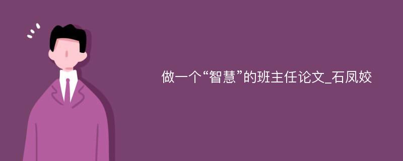 做一个“智慧”的班主任论文_石凤姣