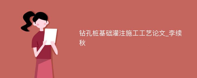 钻孔桩基础灌注施工工艺论文_李续秋