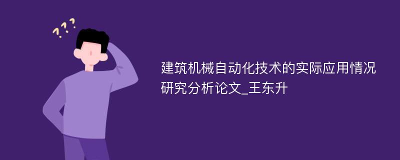 建筑机械自动化技术的实际应用情况研究分析论文_王东升