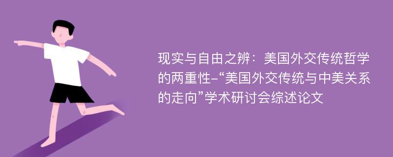 现实与自由之辨：美国外交传统哲学的两重性-“美国外交传统与中美关系的走向”学术研讨会综述论文