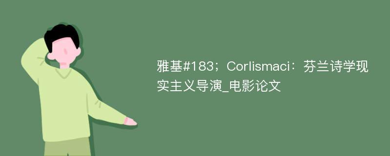 雅基#183；Corlismaci：芬兰诗学现实主义导演_电影论文