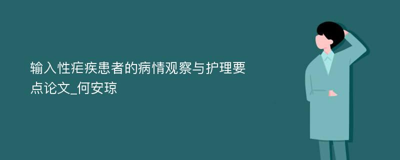 输入性疟疾患者的病情观察与护理要点论文_何安琼