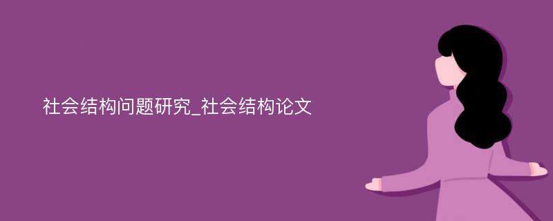 社会结构问题研究_社会结构论文