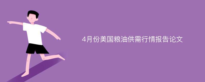 4月份美国粮油供需行情报告论文