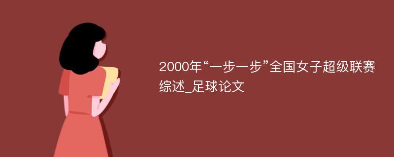 2000年“一步一步”全国女子超级联赛综述_足球论文