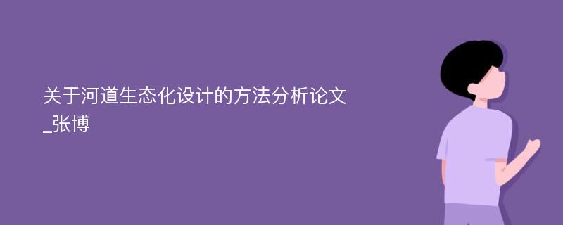 关于河道生态化设计的方法分析论文_张博