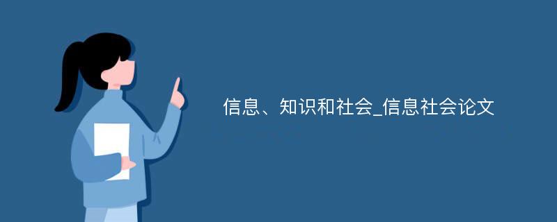 信息、知识和社会_信息社会论文