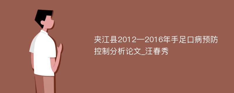 夹江县2012—2016年手足口病预防控制分析论文_汪春秀