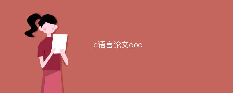 c语言论文doc