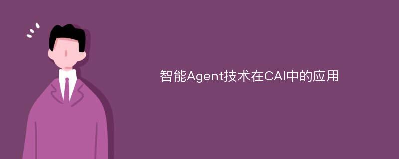 智能Agent技术在CAI中的应用