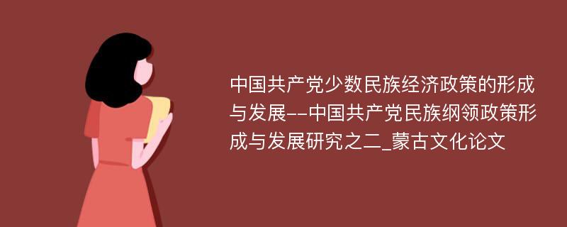 中国共产党少数民族经济政策的形成与发展--中国共产党民族纲领政策形成与发展研究之二_蒙古文化论文