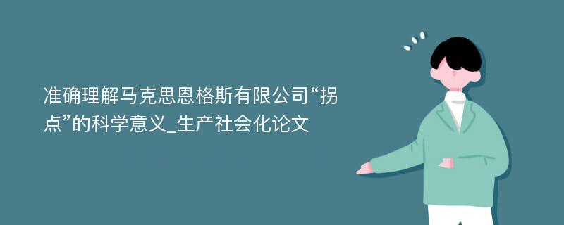 准确理解马克思恩格斯有限公司“拐点”的科学意义_生产社会化论文