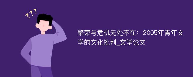 繁荣与危机无处不在：2005年青年文学的文化批判_文学论文