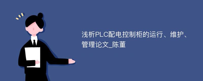 浅析PLC配电控制柜的运行、维护、管理论文_陈董