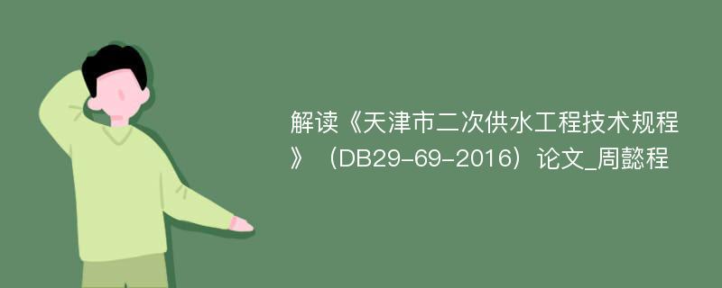 解读《天津市二次供水工程技术规程》（DB29-69-2016）论文_周懿程