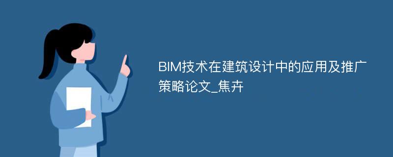 BIM技术在建筑设计中的应用及推广策略论文_焦卉