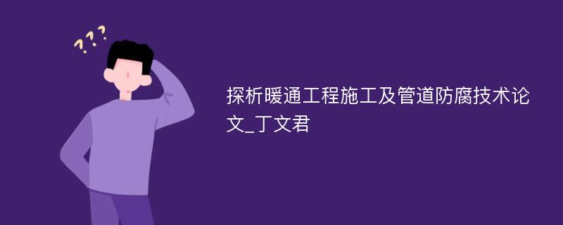 探析暖通工程施工及管道防腐技术论文_丁文君